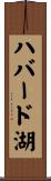 ハバード湖 Scroll