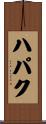 ハパク Scroll