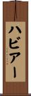 ハビアー Scroll