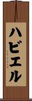 ハビエル Scroll