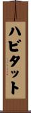ハビタット Scroll