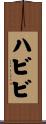 ハビビ Scroll