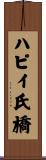 ハピイ氏橋 Scroll