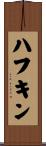 ハフキン Scroll