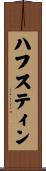 ハフスティン Scroll