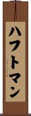 ハフトマン Scroll