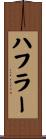 ハフラー Scroll