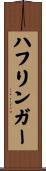 ハフリンガー Scroll