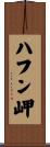 ハフン岬 Scroll