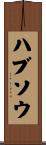 ハブソウ Scroll