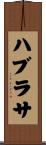 ハブラサ Scroll