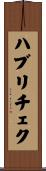 ハブリチェク Scroll