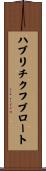 ハブリチクフブロート Scroll
