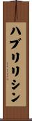 ハブリリシン Scroll
