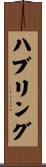 ハブリング Scroll