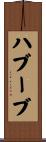 ハブーブ Scroll