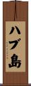 ハブ島 Scroll