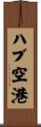 ハブ空港 Scroll