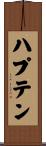 ハプテン Scroll