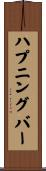 ハプニングバー Scroll
