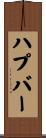 ハプバー Scroll