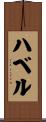 ハベル Scroll