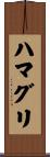 ハマグリ Scroll