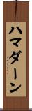 ハマダーン Scroll