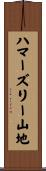 ハマーズリー山地 Scroll