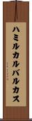 ハミルカルバルカス Scroll