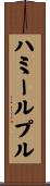 ハミールプル Scroll