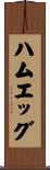 ハムエッグ Scroll