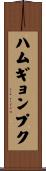 ハムギョンプク Scroll