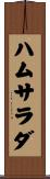 ハム・サラダ Scroll