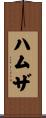 Hamzah Scroll