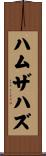 ハムザハズ Scroll