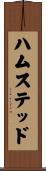 ハムステッド Scroll