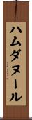 Hamdanoor Scroll
