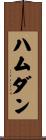 ハムダン Scroll