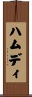 Hamdi Scroll