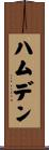 ハムデン Scroll