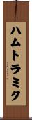 ハムトラミク Scroll