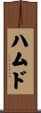 ハムド Scroll
