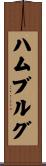 ハムブルグ Scroll