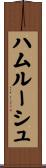 ハムルーシュ Scroll