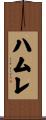 ハムレ Scroll