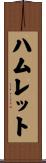 ハムレット Scroll