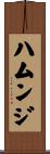 ハムンジ Scroll