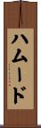ハムード Scroll