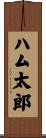 ハム太郎 Scroll